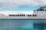 顶级豪华翡翠原石（顶级 翡翠）