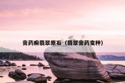 膏药癣翡翠原石（翡翠膏药变种）
