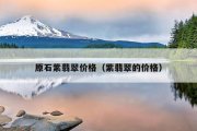 原石紫翡翠价格（紫翡翠的价格）