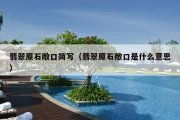翡翠原石敞口简写（翡翠原石敞口是什么意思）